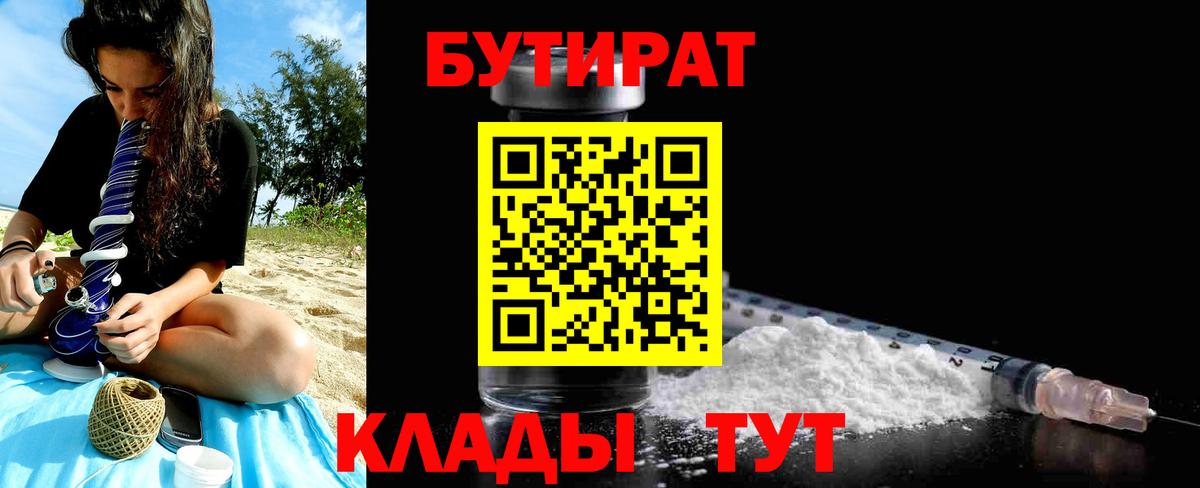 Черногорск  БУТИРАТ  Вход с VPN  Бутират 99% 