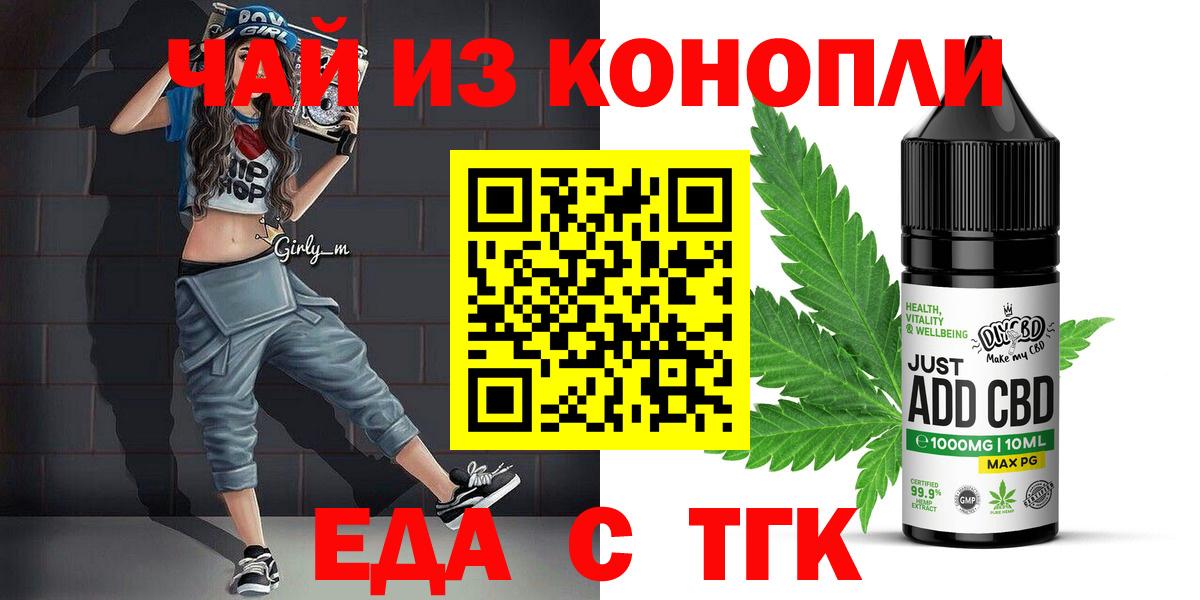 Еда ТГК конопля  Вход с VPN  Черногорск 